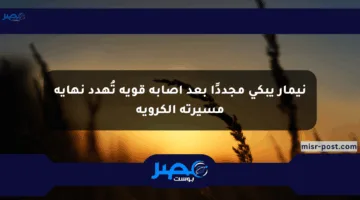 نيمار يبكي مجددًا بعد إصابة قوية تُهدد نهاية مسيرته الكروية